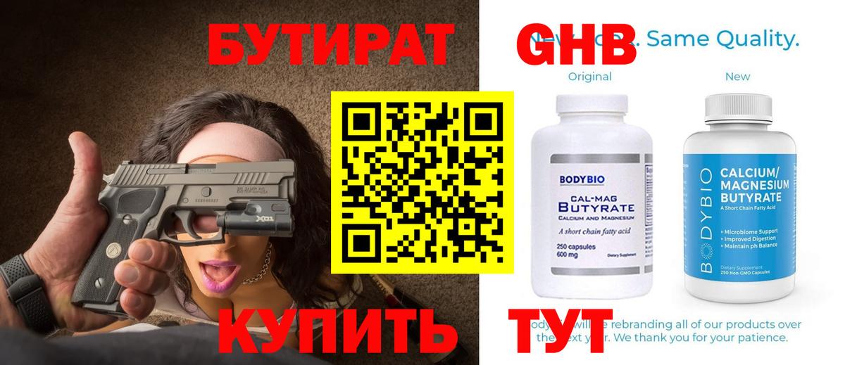 БУТИРАТ 1.4BDO  Вход с VPN  Знаменск 