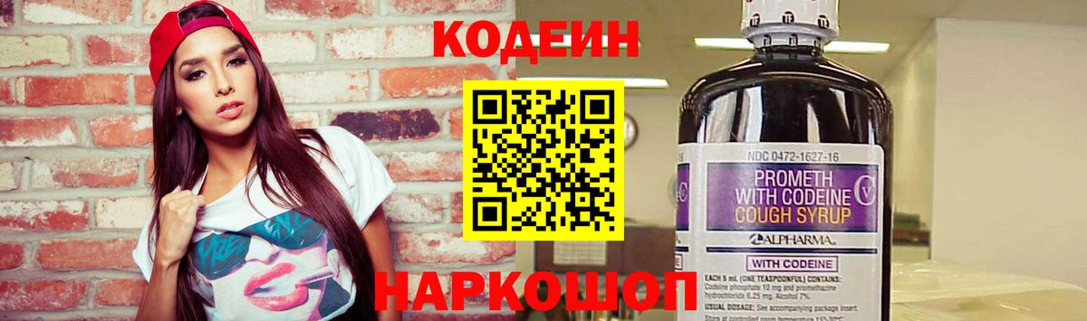 Codein Purple Drank  Кодеиновый сироп Lean Purple Drank  Знаменск  Вход с VPN 